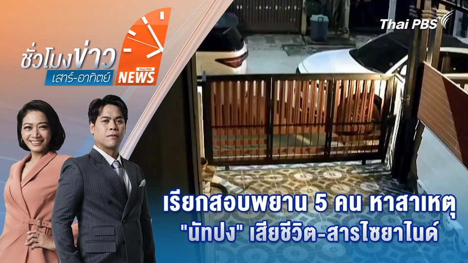 เรียกสอบพยาน 5 คน หาสาเหตุ "นัทปง" เสียชีวิต-สารไซยาไนด์ | 7 ธ.ค. 68