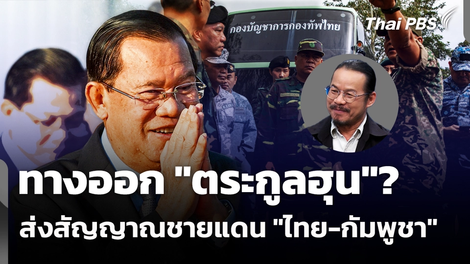 ทางออก "ตระกูลฮุน"? ส่งสัญญาณชายแดน "ไทย-กัมพูชา" 