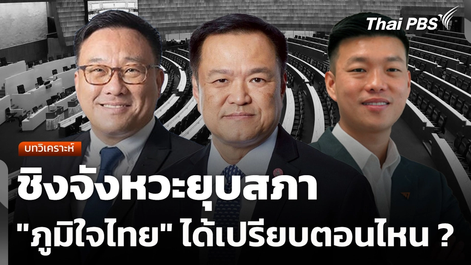 ชิงจังหวะยุบสภา "ภูมิใจไทย" ได้เปรียบตอนไหน ?