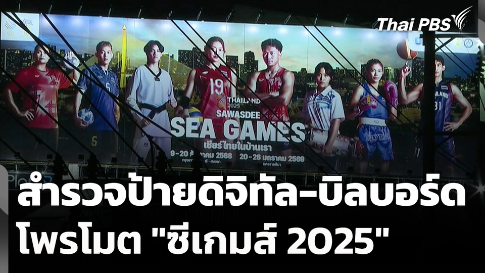 สำรวจป้ายดิจิทัล-บิลบอร์ดโพรโมต "ซีเกมส์ 2025"