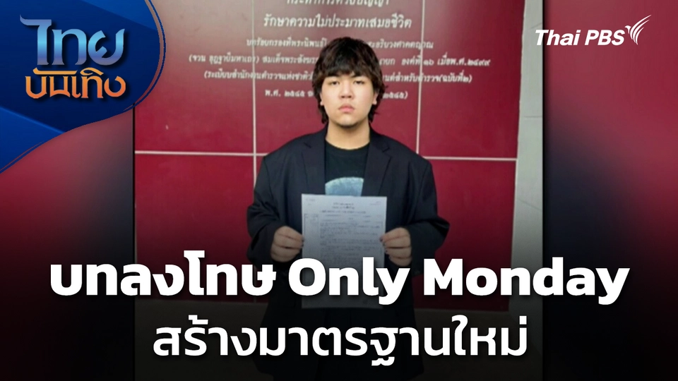 บทลงโทษ Only Monday สร้างมาตรฐานใหม่