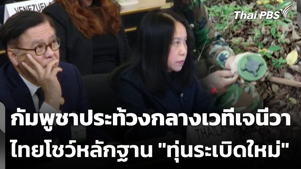 กัมพูชาประท้วงกลางเวทีเจนีวา ไทยโชว์หลักฐาน "ทุ่นระเบิดใหม่"