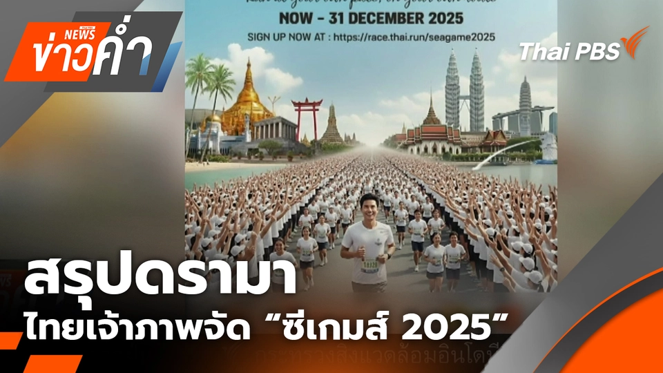 สรุปดรามา ไทยเจ้าภาพจัด “ซีเกมส์ 2025” | 5 ธ.ค. 68