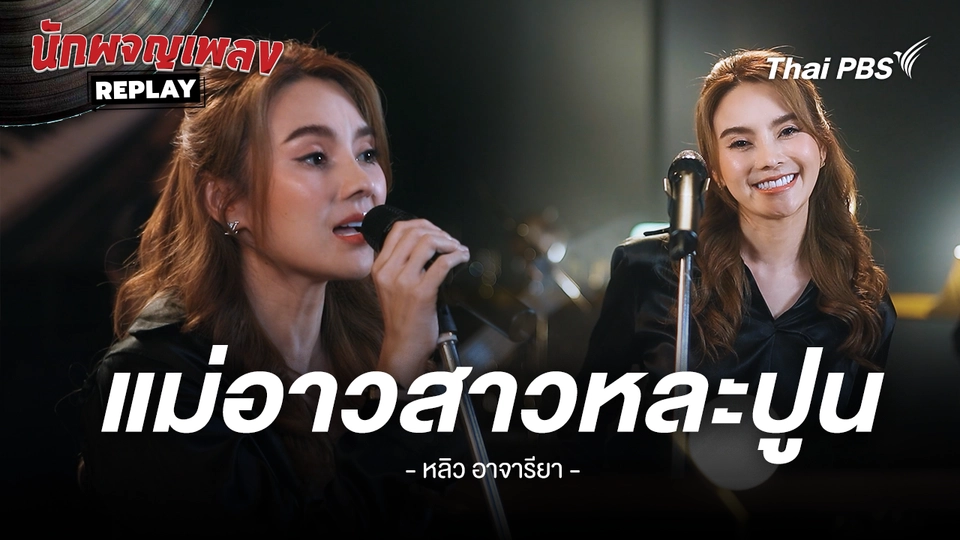 แม่อาวสาวหละปูน - คำร้อง/ทำนอง เจนภาพ จบกระบวนวรรณ ขับร้องโดย หลิว อาจารียา