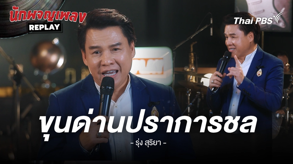 ขุนด่านปราการชล - คำร้อง/ทำนอง เจนภาพ จบกระบวนวรรณ ขับร้องโดย รุ่ง สุริยา