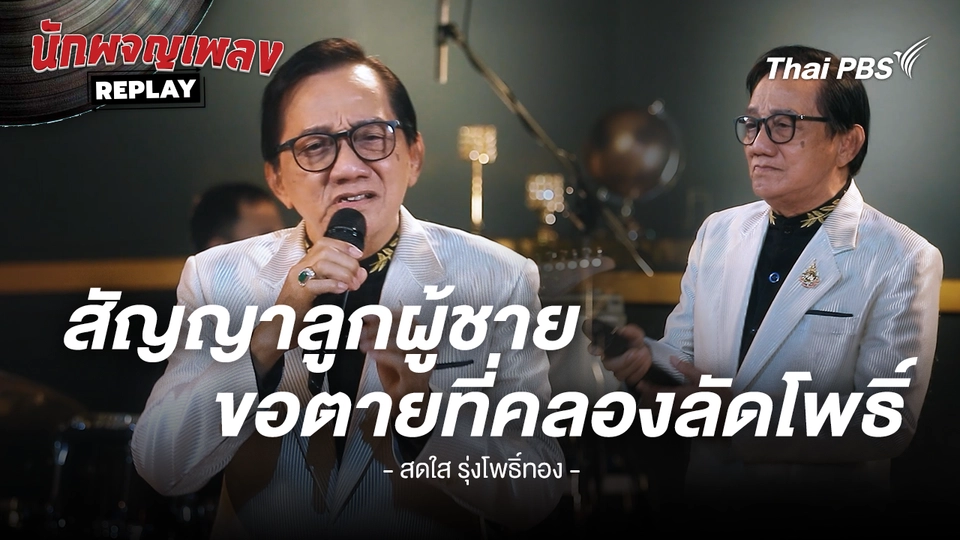 สัญญาลูกผู้ชายขอตายที่คลองลัดโพธิ์ - คำร้อง/ทำนอง เจนภาพ จบกระบวนวรรณ ขับร้องโดย สดใส รุ่งโพธิ์ทอง