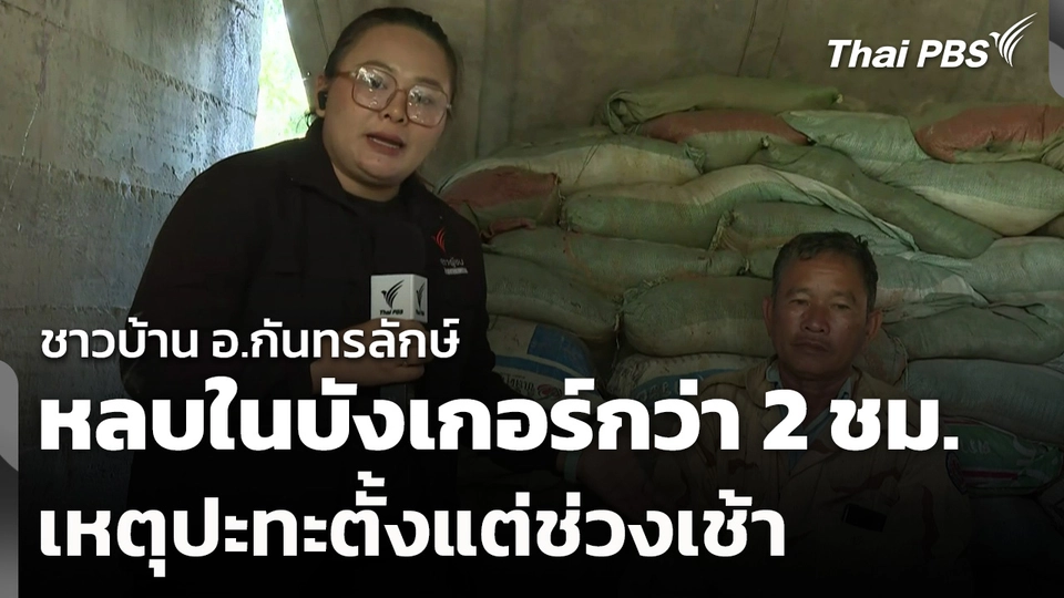 ชาวบ้าน อ.กันทรลักษ์ หลบในบังเกอร์กว่า 2 ชม. เหตุปะทะตั้งแต่ช่วงเช้า