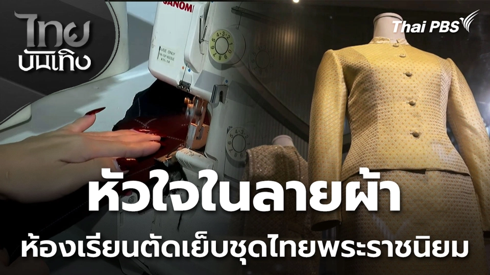 หัวใจในลายผ้า ห้องเรียนตัดเย็บชุดไทยพระราชนิยม