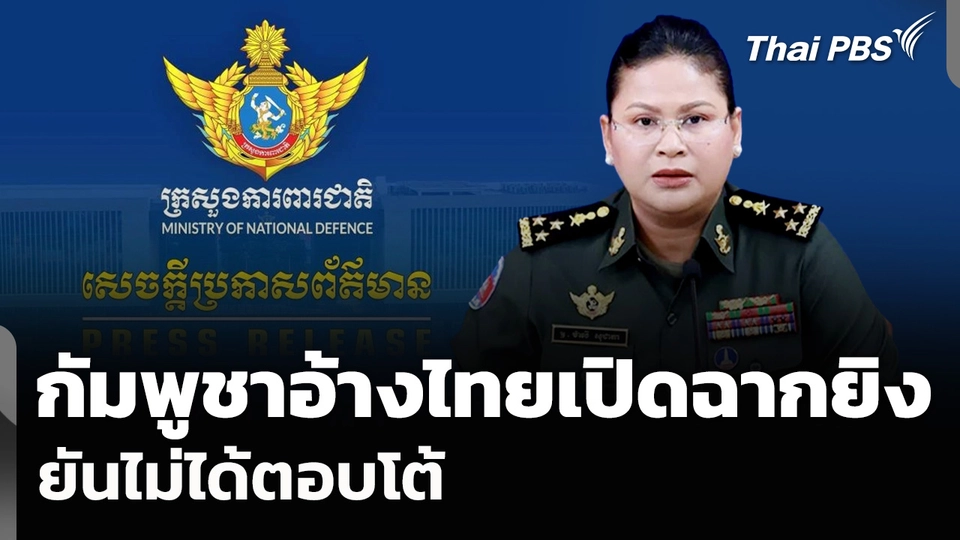 กัมพูชาอ้างไทยเปิดฉากยิง-ยันไม่ได้ตอบโต้