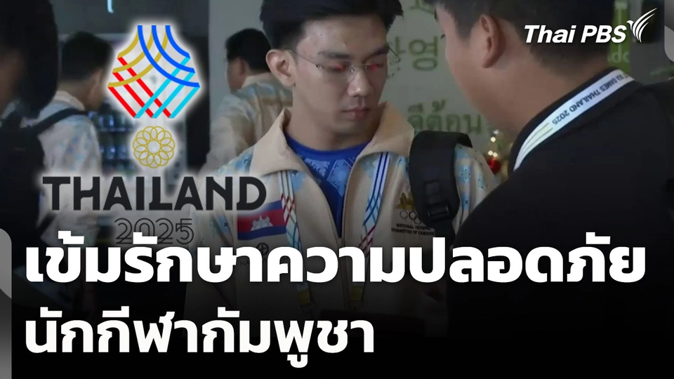 เข้มรักษาความปลอดภัยนักกีฬากัมพูชา