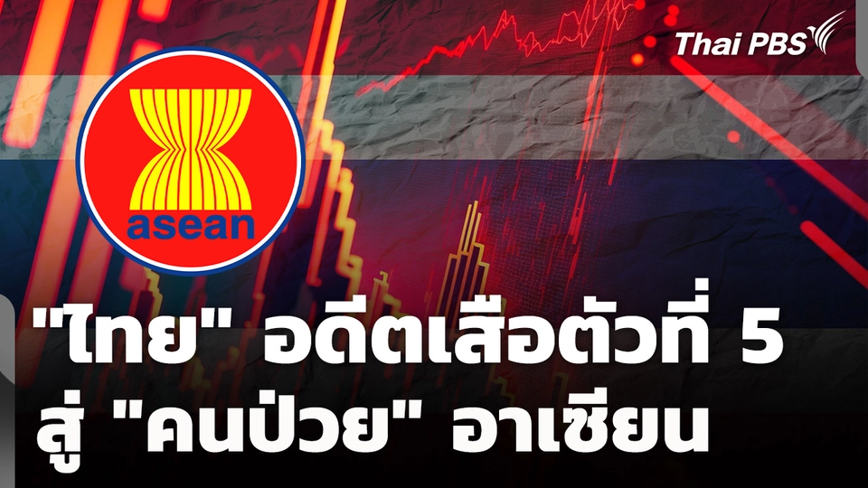 "ไทย" อดีตเสือตัวที่ 5 สู่คนป่วยอาเซียน