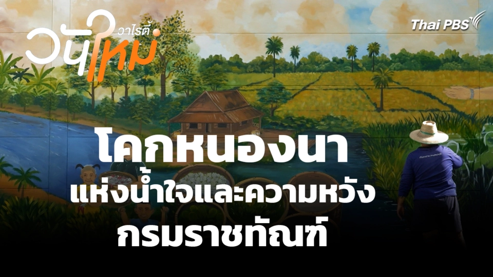 โคกหนองนาแห่งน้ำใจและความหวัง กรมราชทัณฑ์