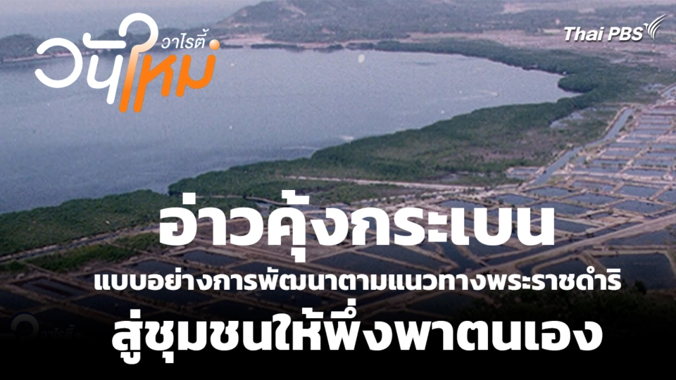 อ่าวคุ้งกระเบน แบบอย่างการพัฒนาตามแนวทางพระราชดำริ สู่ชุมชนให้พึ่งพาตนเอง