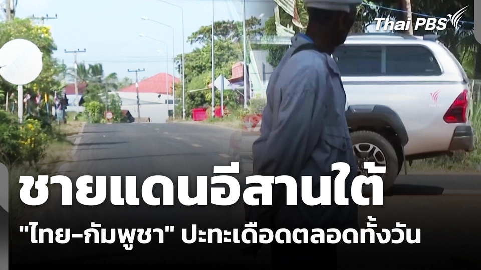 ชายแดนอีสานใต้ "ไทย-กัมพูชา" ปะทะเดือดตลอดทั้งวัน