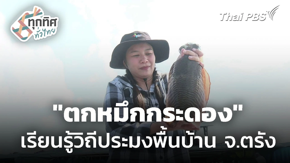 "ตกหมึกกระดอง" เรียนรู้วิถีประมงพื้นบ้าน จ.ตรัง