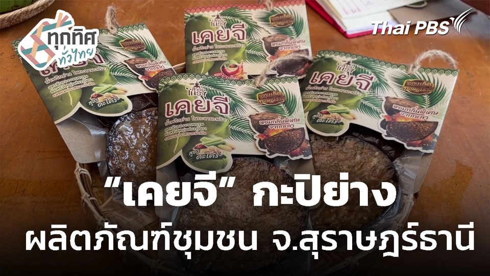 "เคยจี" กะปิย่าง ภูมิปัญญาชาวใต้ จ.สุราษฎร์ธานี