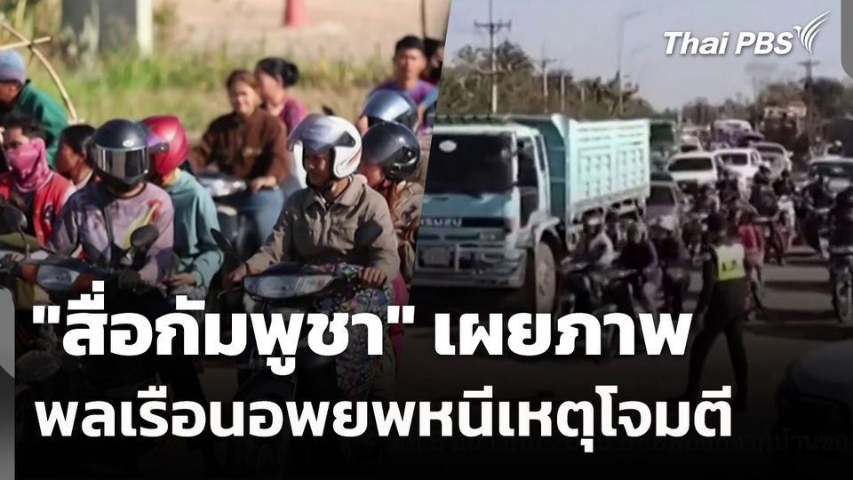 "สื่อกัมพูชา" เผยภาพ พลเรือนอพยพหนีเหตุโจมตี 