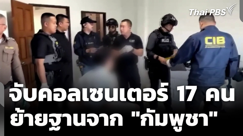 จับคอลเซนเตอร์ "เกาหลีใต้-จีน" 17 คน ยอมรับ ย้ายฐานมาจาก "กัมพูชา"