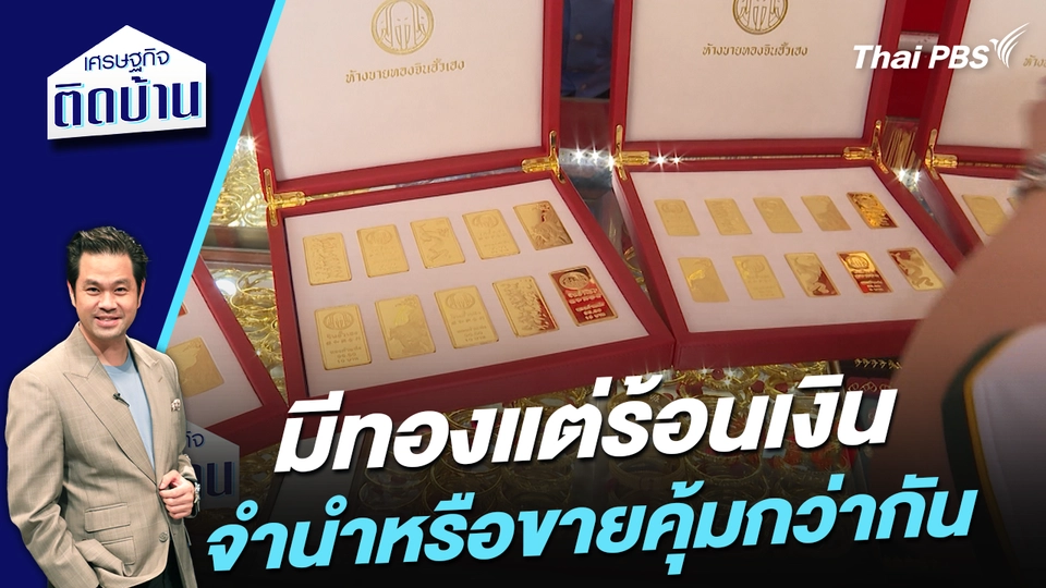 มีทองแต่ร้อนเงิน จำนำหรือขายคุ้มกว่ากัน ?