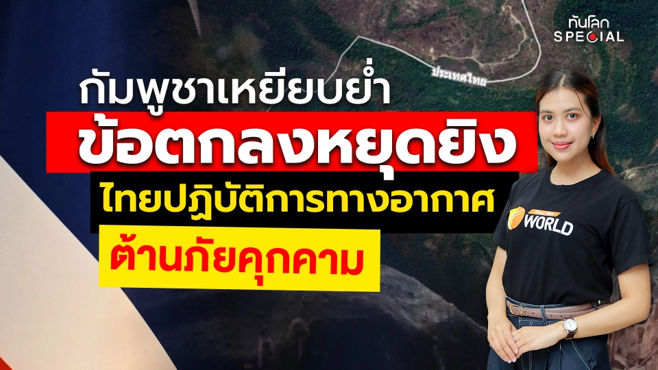 กัมพูชาเหยียบย่ำข้อตกลงหยุดยิง ไทยปฏิบัติการทางอากาศ ต้านภัยคุกคาม