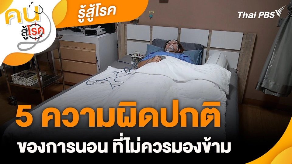 รู้สู้โรค : 5 ความผิดปกติของการนอน