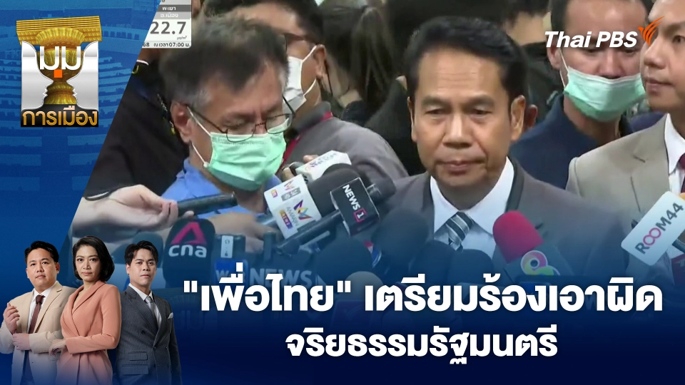 "เพื่อไทย" เตรียมร้องเอาผิดจริยธรรมรัฐมนตรี | 8 ธ.ค. 68