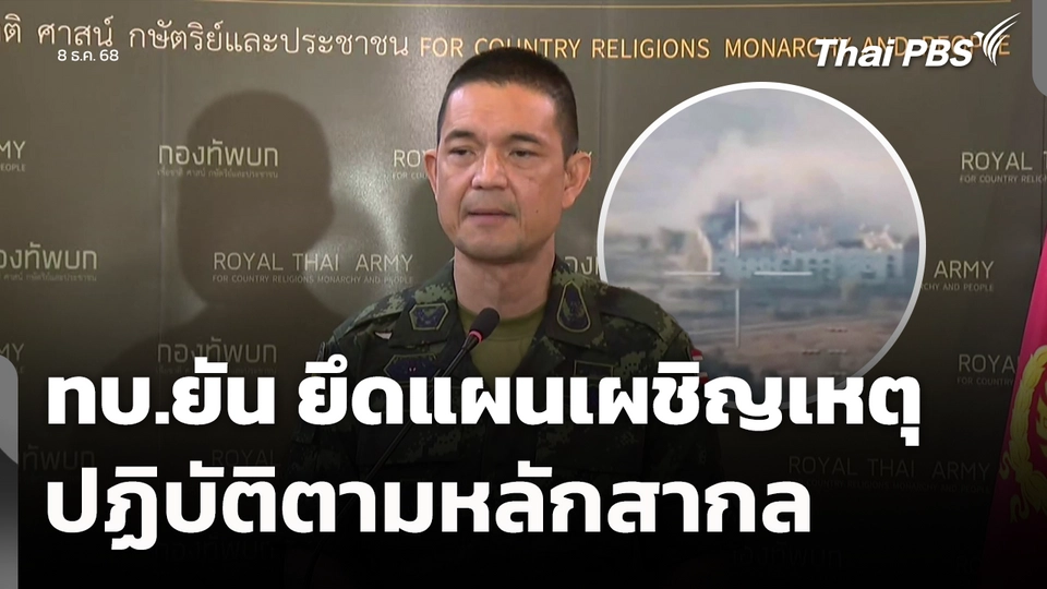 ทบ.ยัน ยึดแผนเผชิญเหตุ - ภัยคุกคาม