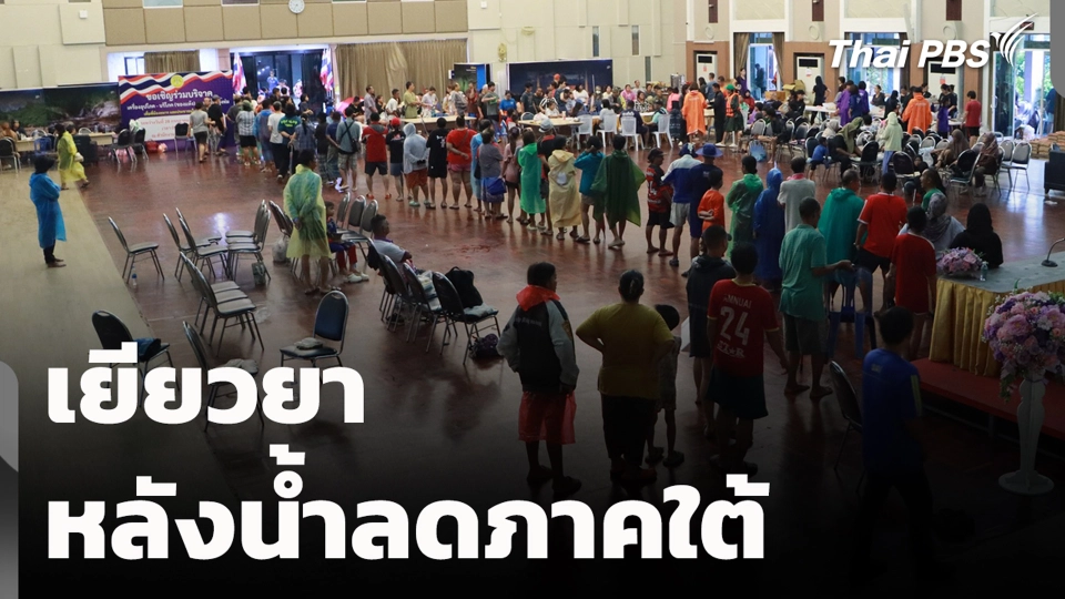 เยียวยาหลังน้ำลดภาคใต้