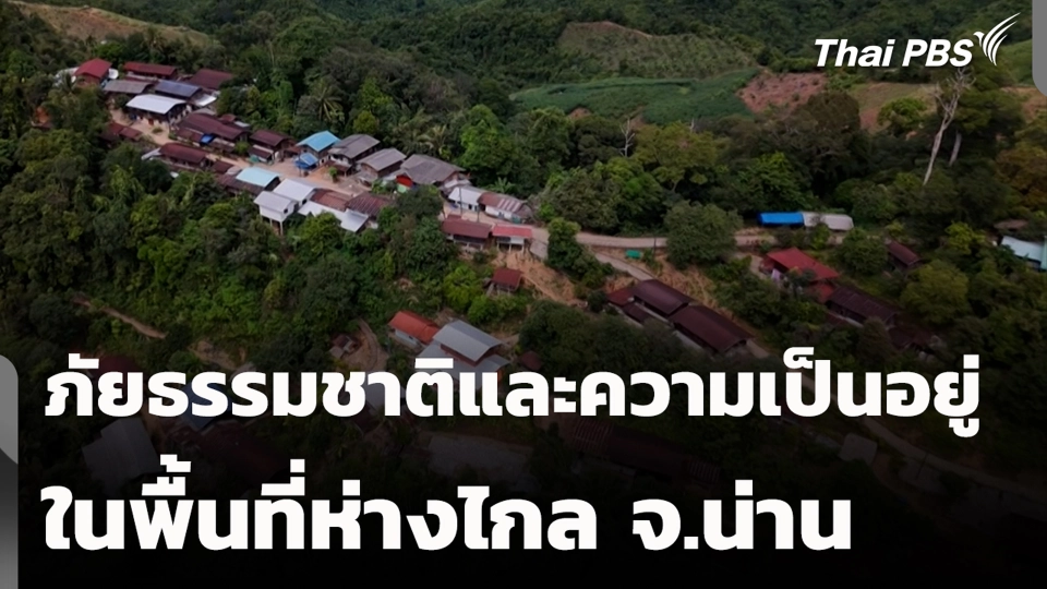 ภัยธรรมชาติและความเป็นอยู่ในพื้นที่ห่างไกล จ.น่าน