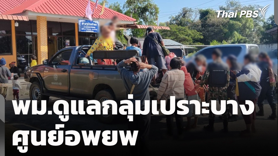 พม.ดูแลกลุ่มเปราะบาง ศูนย์อพยพ