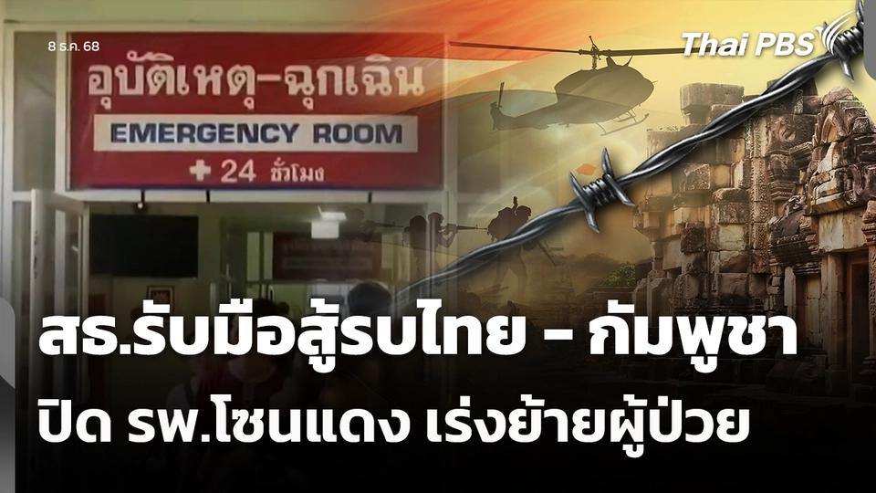 สธ.รับมือสู้รบไทย - กัมพูชา ปิด รพ.โซนแดง เร่งย้ายผู้ป่วย