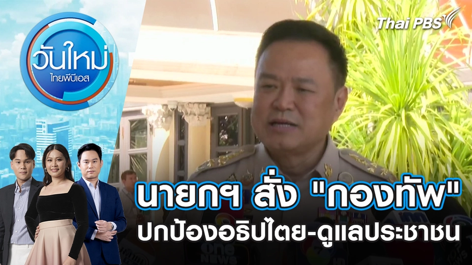 นายกฯ​ สั่ง "กองทัพ" ปกป้องอธิปไตย-ดูแลประชาชน | 8 ธ.ค. 68