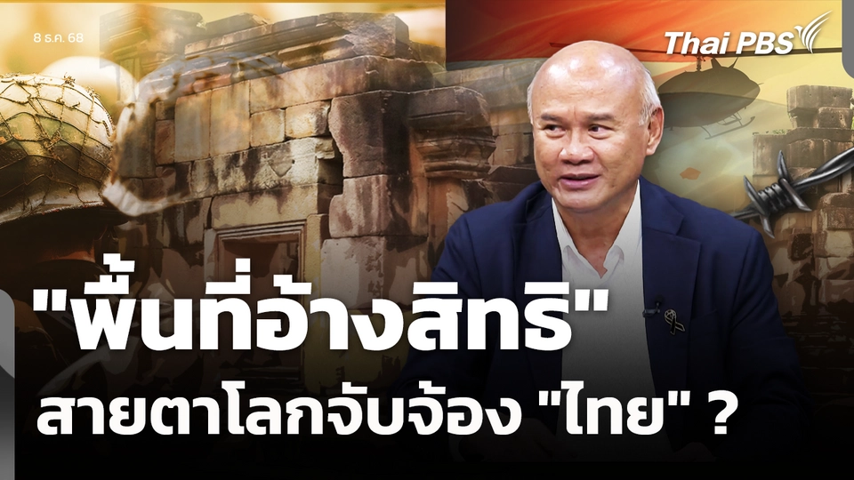 "พื้นที่อ้างสิทธิ" สายตาโลก จับจ้อง "ไทย"? 