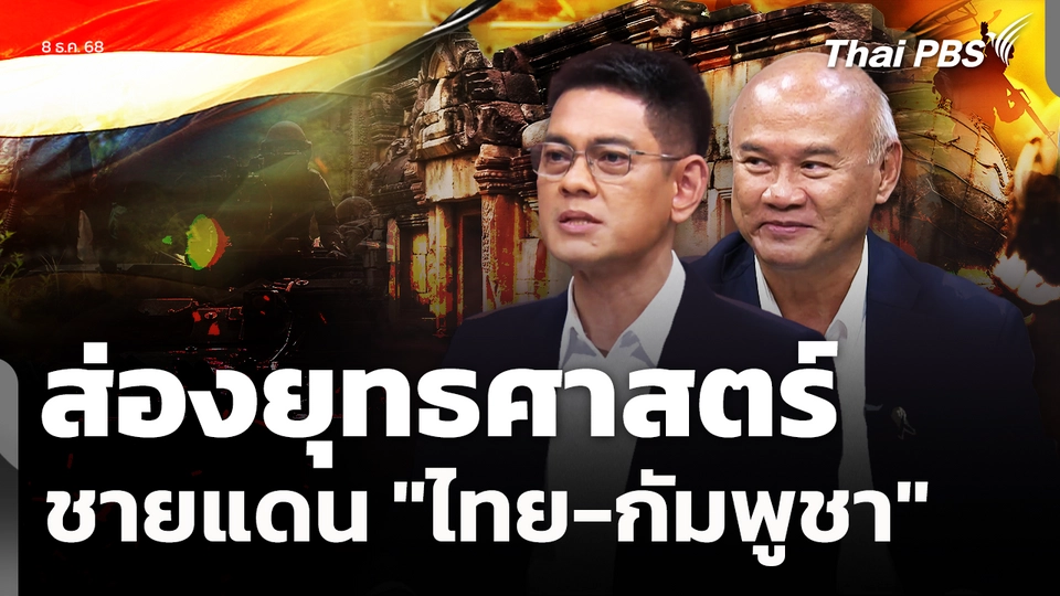 เจาะลึก? ศึก "ไทย-กัมพูชา"