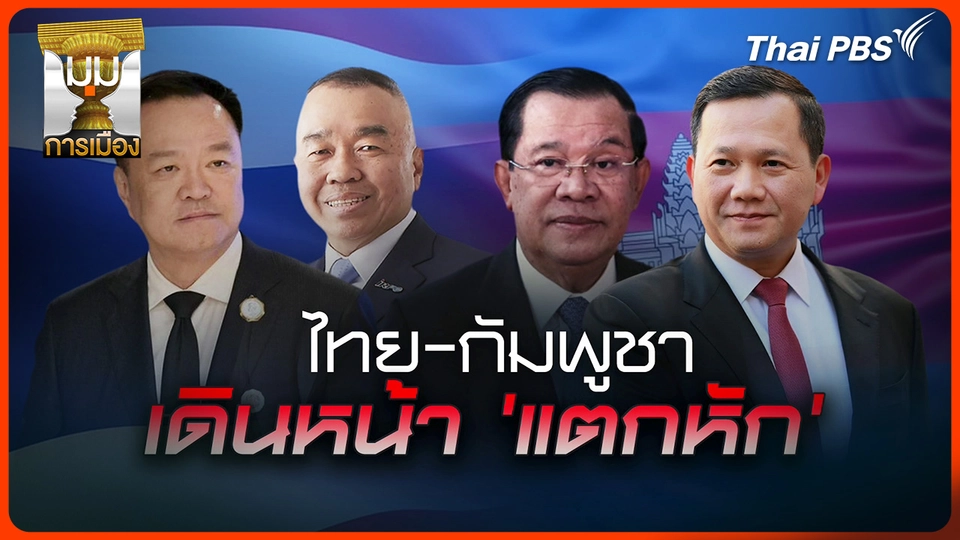 ประจักษ์วิเคราะห์ : "ไทย-กัมพูชา" เดินหน้าแตกหัก!