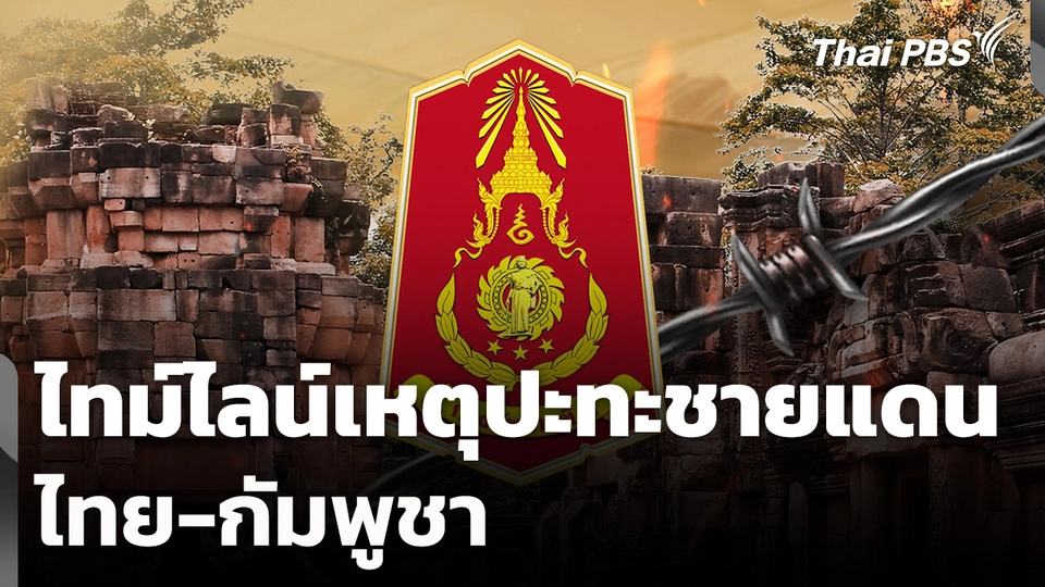 ไทม์ไลน์เหตุปะทะชายแดนไทย-กัมพูชา