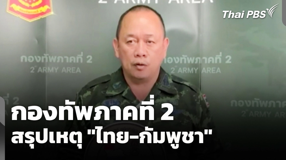 กองทัพภาคที่ 2 สรุปเหตุ "ไทย-กัมพูชา" ตลอดทั้งวัน