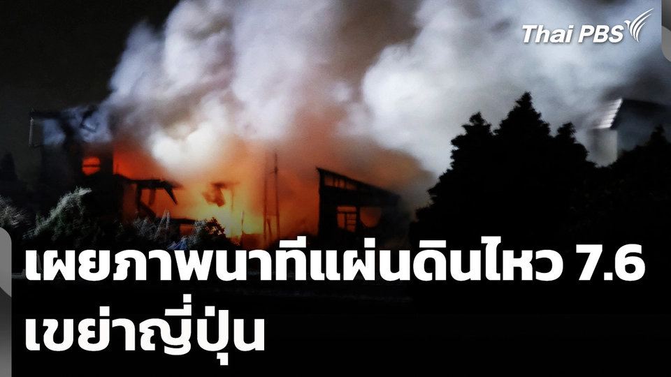 เผยภาพนาทีแผ่นดินไหว 7.6 เขย่าญี่ปุ่น