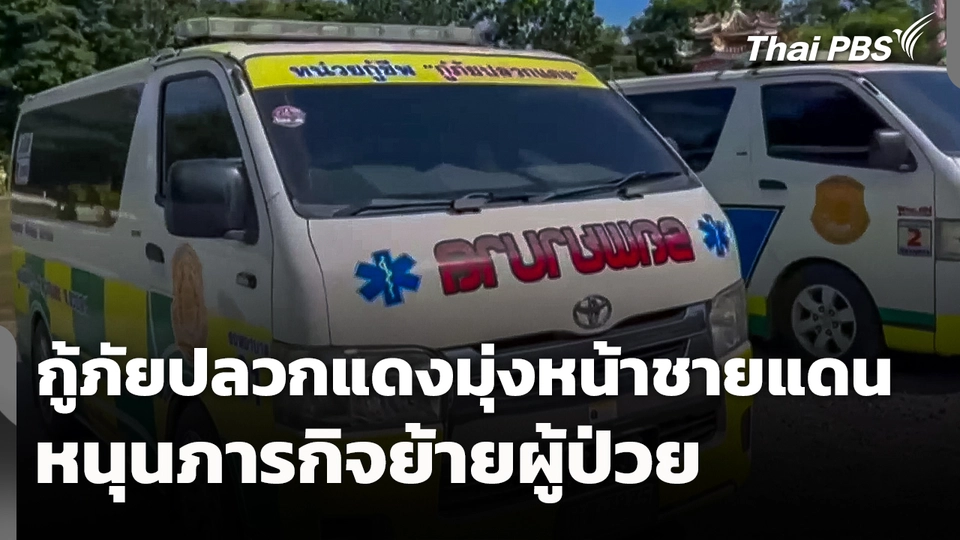 กู้ภัยปลวกแดง มุ่งหน้าชายแดนหนุนภารกิจย้ายผู้ป่วย