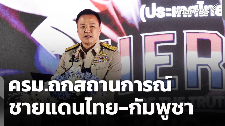 ครม.ถกสถานการณ์​ชายแดน​ไทย​-กัมพูชา​