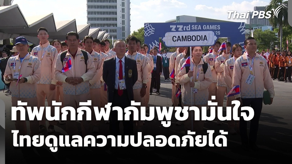 ทัพนักกีฬากัมพูชามั่นใจ ไทยดูแลความปลอดภัยได้