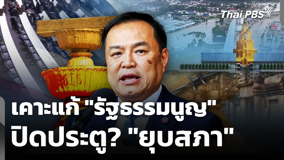 เคาะแก้ "รัฐธรรมนูญ" ปิดประตู? "ยุบสภา" 