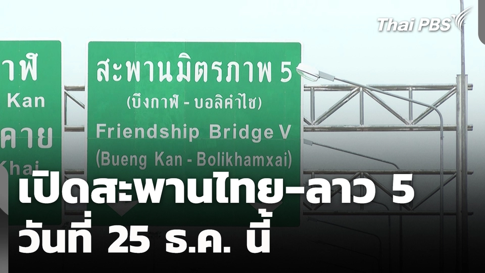 เตรียมเปิดสะพานไทย-ลาวแห่งที่ 5 บึงกาฬ-บอลิคำไซ วันที่ 25 ธ.ค. นี้