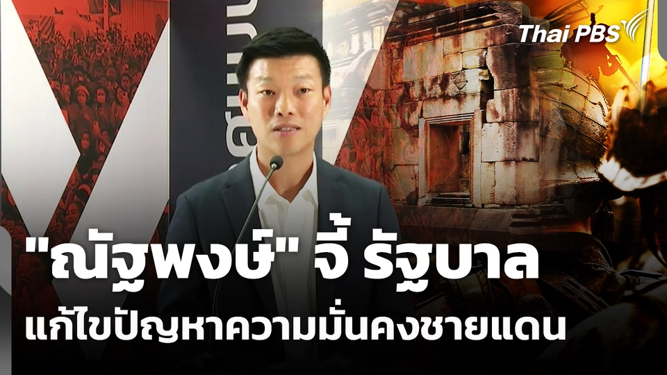"ณัฐพงษ์" จี้ รัฐบาล แก้ไขปัญหาความมั่นคงชายแดน "ไทย-กัมพูชา" | ทันข่าว | 9 ธ.ค. 68