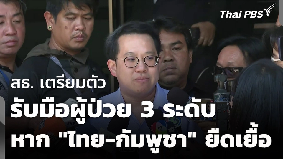 สธ.เตรียมรับมือผู้ป่วย 3 ระดับ หาก "ไทย-กัมพูชา" ยืดเยื้อ
