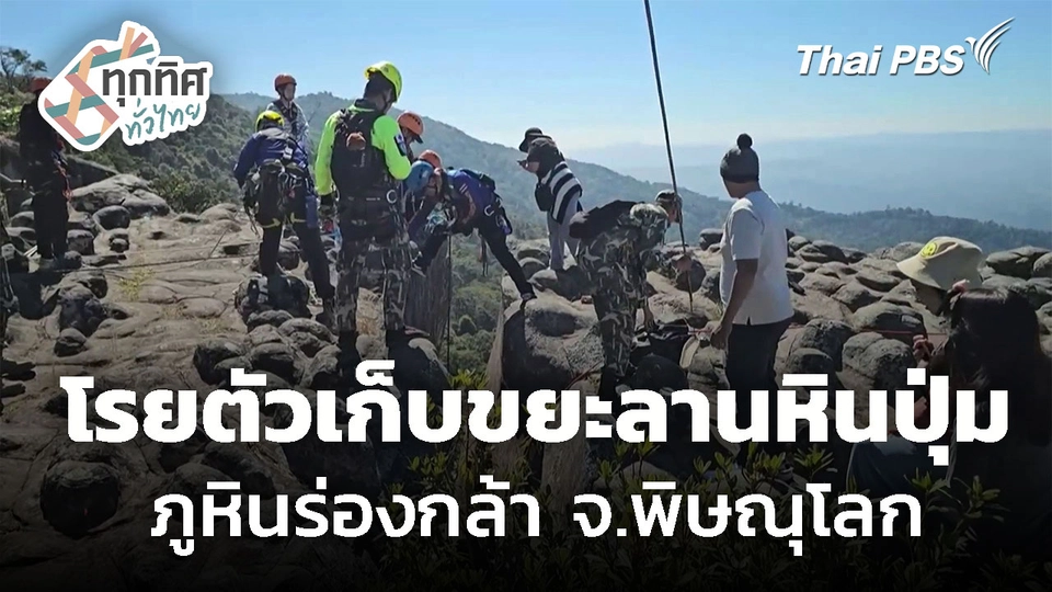 โรยตัวเก็บขยะลานหินปุ่ม ภูหินร่องกล้า จ.พิษณุโลก