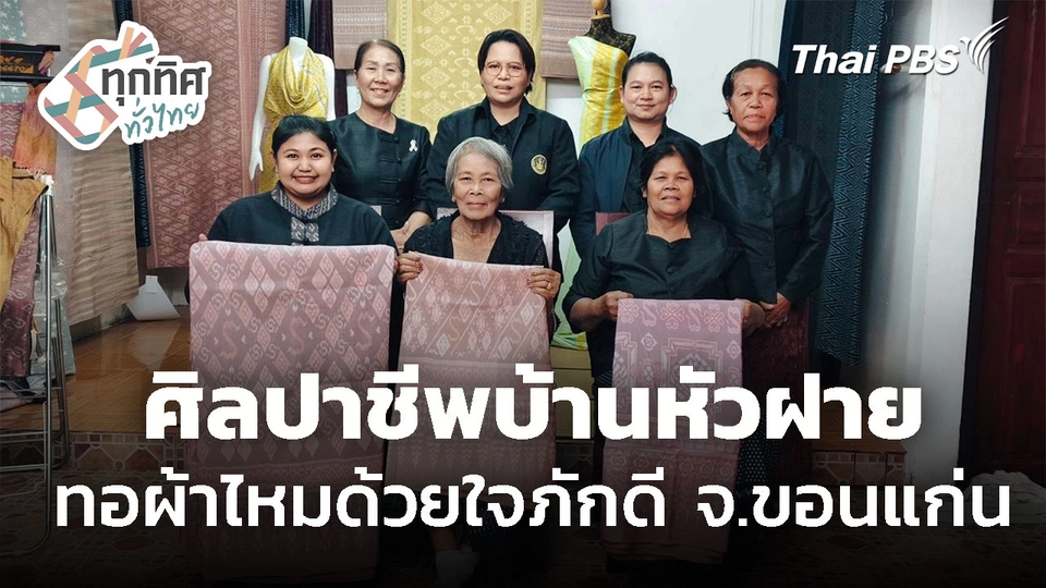 ศิลปาชีพบ้านหัวฝาย ทอผ้าไหมด้วยใจภักดี 