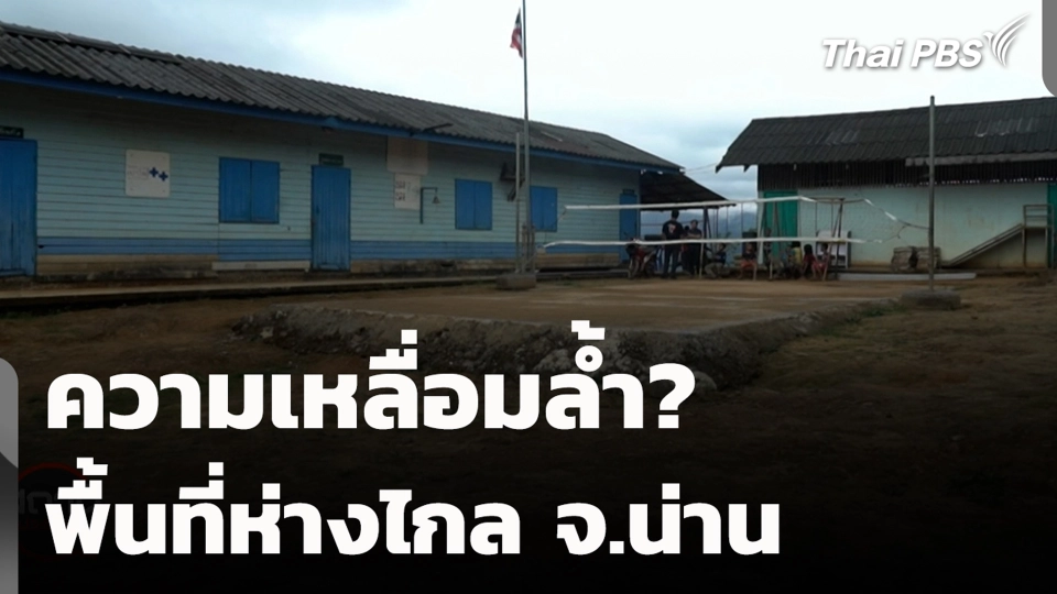 ความเหลื่อมล้ำ? พื้นที่ห่างไกล จ.น่าน