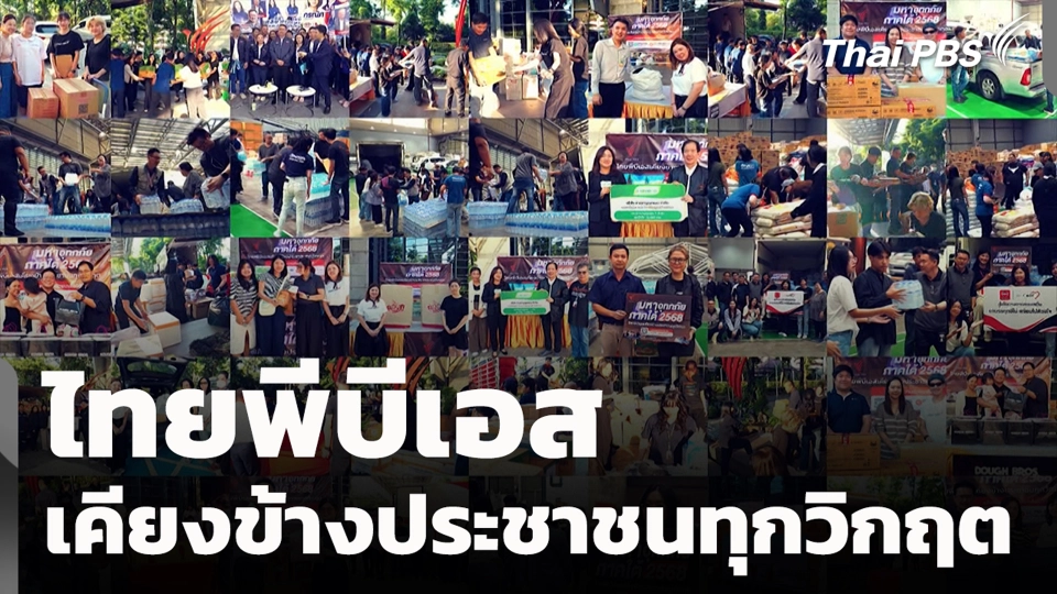 ไทยพีบีเอสเคียงข้างประชาชนทุกวิกฤต