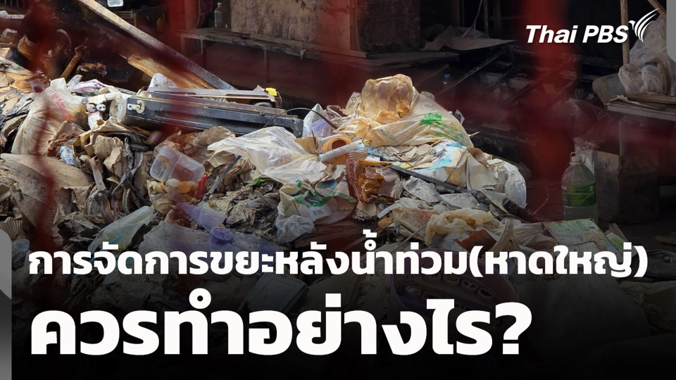 การจัดการขยะหลังน้ำท่วม(หาดใหญ่) ควรทำอย่างไร?